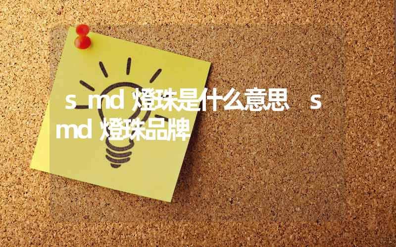 smd燈珠是什么意思 smd燈珠品牌